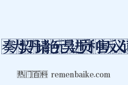 奏为契丹请绝元昊进贡利害反义词是什么意思的图片